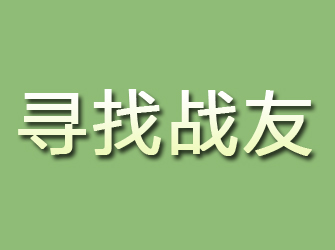 水富寻找战友